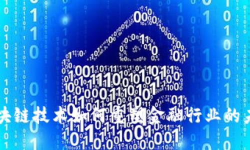 区块链技术如何重塑金融行业的未来