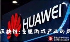 游戏领域的区块链：重塑游戏产业的新趋势与挑