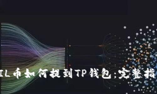 FIL币如何提到TP钱包：完整指南