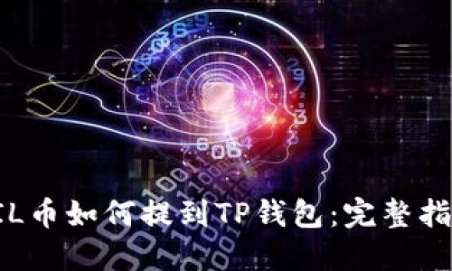 FIL币如何提到TP钱包：完整指南