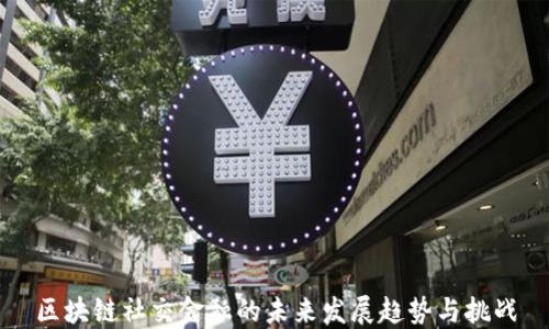 
区块链社交金融的未来发展趋势与挑战