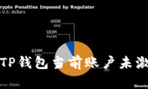 如何解决TP钱包当前账户未激活的问题