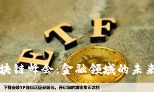 可信区块链峰会：金融领域的未来与挑战