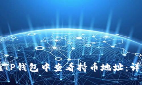 如何在TP钱包中查看持币地址：详细指南