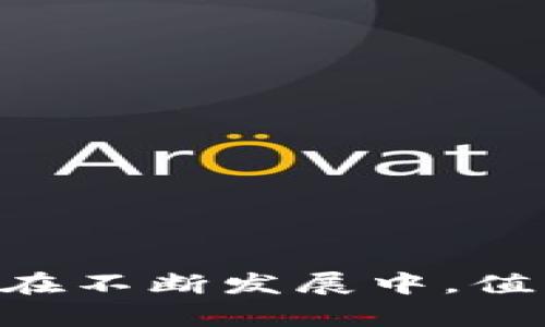   游戏区块链：未来的趋势还是短暂的泡沫？ / 
 guanjianci 区块链游戏, 游戏投资, 数字资产, 游戏经济 /guanjianci 

## 引言

随着区块链技术的不断发展，越来越多的行业开始探索其应用潜力，游戏行业就是其中之一。从最初的比特币到现在的各种数字货币，区块链技术正在重新定义数字资产的概念。而在游戏领域，区块链不仅可以用于游戏资产的交易、游戏内经济的构建，还可以为玩家带来新的体验和机会。尽管游戏区块链的前景广阔，但其真实性和靠谱性依然受到广泛的关注和质疑。本文将深入探讨游戏区块链的各种风向，分析其是否值得投资和参与。

## 游戏区块链的基本原理

区块链是一种去中心化的分布式账本技术，其基本原理是通过加密技术将信息分散存储在网络各个节点上，从而提高数据的透明性、不可篡改性和易验证性。在游戏区块链中，玩家可以通过区块链技术拥有真正的游戏资产，例如角色、道具等，同时也可以通过分布式的市场进行交易。

游戏区块链通常采用“智能合约”进行交易和交互，这种自执行的合约在达到约定条件时自动执行，保证了交易的安全性和透明性。此外，区块链技术还为游戏开发者提供了透明的收入分配机制，减少了中介的参与，提高了创作者的收益。

## 游戏区块链的优势

1. **资产拥有权**：在传统游戏中，玩家只拥有虚拟角色，而拥有这些角色的真正权利和价值属于游戏开发商。通过区块链技术，玩家可以真正拥有游戏资产，进行自由交易。

2. **去中心化经济**：游戏区块链减少了中介环节，玩家和开发者可以直接进行交易，经济体系更为高效和公平。

3. **全球市场**：区块链的全球性使得游戏用户可以跨越地域限制进行交易，拓宽了游戏的市场。

4. **创新的商业模式**：游戏开发者可以设计新的商业模式，例如通过区块链进行众筹、NFT（非同质化代币）销售等，吸引更多的用户参与。

## 游戏区块链的风险

尽管游戏区块链有众多优势，但也伴随着一些不容忽视的风险。

1. **技术不成熟**：区块链技术仍处于不断发展之中，很多解决方案尚未经过长期验证。

2. **市场波动性**：数字资产的价格波动极大，投资者可能会面临显著的财务损失。

3. **法律和监管风险**：各国对区块链和加密货币的法律法规都不同，未来可能会面临更多限制。

4. **用户隐私**：区块链的透明性虽然是优势，但也可能对用户的隐私造成威胁。

## 常见问题解答

### 1. 什么是游戏区块链，其工作原理是什么？

游戏区块链是指在游戏中应用区块链技术，以实现资产的真正拥有、交易以及游戏内经济的构建。它的工作原理主要包括以下几个方面：

1. **去中心化技术**：区块链通过分布式账本技术，将所有交易记录存在多个节点中，玩家的任何操作都可以被验证和记录。

2. **智能合约**：区块链游戏通常使用智能合约进行交易。智能合约是一种自执行的合约，能够在满足特定条件时自动执行。

3. **加密货币交易**：许多游戏区块链使用加密货币作为游戏内交易的媒介，玩家可以通过数字货币购买游戏资产。

4. **NFT技术**：非同质化代币（NFT）是区块链技术的一种应用，允许玩家拥有独一无二的数字资产，例如虚拟角色或稀有道具。

游戏区块链的发展前景被广泛看好，尤其是在非同质化代币（NFT）热潮的推动下，越来越多的游戏开始探索区块链技术的整合。

### 2. 游戏区块链投资有哪些渠道？

游戏区块链投资的渠道多种多样，主要包括以下几个方面：

1. **ICO（首次代币发行）**：许多区块链游戏在上线之前通过ICO进行募资，投资者可以提前购买游戏代币。

2. **NFT市场**：玩家和投资者可以在专门的NFT市场购买区块链游戏中的虚拟资产，价格可能会由于稀缺性而飙升。

3. **社区支持的游戏平台**：一些游戏项目通过社区支持进行资金筹集，及时参与这些平台的众筹活动，可能会获得额外的投资机会。

4. **区块链投资基金**：不少投资机构建立了专门的区块链基金，专注于投资新兴的区块链项目，投资者可通过入股基金获得间接投资机会。

每种投资渠道都有其独特的风险和收益，投资者需要根据自己的风险承受能力、资金状况及市场分析进行选择。

### 3. 游戏区块链是否具备可持续性？

关于游戏区块链的可持续性，存在着争议。其可持续性主要取决于以下几个因素：

1. **技术迭代**：区块链技术的发展和迭代速度将直接影响其在游戏行业中的应用，技术如果无法及时更新，可能会导致其市场竞争力下降。

2. **用户基础**：如果游戏区块链能够吸引大量玩家加入，并使其在游戏中获得切实的利益，这将提高其可持续性。

3. **监管合规**：不同国家和地区对区块链产品的法律法规不同，所以合规性将影响游戏区块链的长久发展。

4. **生态系统的发展**：游戏区块链的可持续性还与其生态系统的完整性相关，包括开发者的支持力度、社区的活跃程度等。

总体来看，游戏区块链的可持续性是一个动态发展过程，需要多方面的合作和持续创新。

### 4. 玩家如何参与到区块链游戏中？

参与区块链游戏的玩家可以采取以下几种方式：

1. **购买游戏资产**：玩家可以通过购买区块链游戏内的虚拟资产，如角色、装备，来参与游戏。这些资产可以在二级市场上交易，玩家可以通过出售不再使用的资产获得收益。

2. **参与游戏测试**：一些区块链游戏在正式上线前会进行测试，玩家可以通过参与测试并反馈意见，获得游戏内道具或奖励。

3. **参与社区活动**：许多区块链游戏支持社区投票、意见征集等活动，参与这些活动可以获得奖励，也可以影响游戏的未来发展。

4. **投资**：玩家可以通过数字货币投资这些游戏项目，以获得潜在的资本回报。

参与区块链游戏时，玩家需要保持警觉，了解游戏的机制和市场的动向，以做出明智的决策。

### 5. 游戏区块链未来有哪些发展趋势？

游戏区块链的未来发展趋势可从以下几个方面进行探讨：

1. **NFT的普及**：非同质化代币（NFT）的应用将在区块链游戏中更加广泛，允许玩家拥有和交易独一无二的虚拟物品。

2. **跨游戏资产互通**：未来的区块链游戏可能会允许玩家在不同的游戏之间转移资产，提高游戏间的互通性。

3. **社会化游戏**：结合社交媒体和区块链技术的游戏将受到用户的青睐，提供新的交互方式和体验。

4. **可持续的收入来源**：游戏开发者将开发更多的商业模式，探索持续的收入来源，提高游戏的可持续性。

5. **合规性与法规的发展**：随着监管对加密货币和区块链技术的关注加大，未来的区块链游戏必须在合规的框架内发展，以适应市场需求。

总之，游戏区块链的前景充满机遇与挑战，投资者和玩家都需保持关注与研究，从而在未来的发展中获得更多的机会与利益。 

随着技术的不断进步和市场的成熟，游戏区块链将继续演变，并从中衍生出更加多样化、丰富的应用场景。无论是对于玩家还是开发者，理解这一技术的应用和其潜在的风险与机会，都是必要的前提。这一领域仍在不断发展中，值得我们保持关注和参与。
