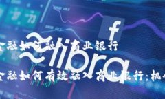 区块链金融如何融入商业银行区块链金融如何有