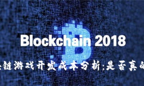 区块链游戏开发成本分析：是否真的高？