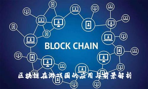 区块链在游戏圈的应用与前景解析