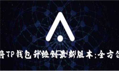 如何将TP钱包升级到最新版本：全方位指南