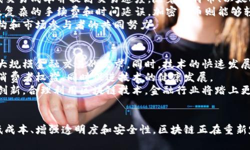   区块链与金融结合的目的：未来金融的变革之路 / 
 guanjianci 区块链,金融,智能合约,去中心化,加密货币 /guanjianci 

引言
区块链技术的出现为多个行业带来了颠覆性的变化，其中金融行业尤为显著。自比特币问世以来，区块链逐渐成为金融领域的重要组成部分。它不仅改变了传统金融交易的方式，还促进了新型金融产品和服务的产生，极大地提高了系统透明度和安全性。在本文中，我们将深入探讨区块链与金融结合的目的，以及这次结合如何推动金融行业向前发展。

一、区块链技术的基础概念
区块链是一种分布式数据库技术，其核心在于通过加密算法和共识机制确保数据的安全、可靠和不可篡改。区块链的透明性和去中心化特征使其成为金融交易的理想技术。区块链的基本结构由多个