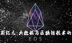 金融监管新纪元：大数据与区块链技术的深度融