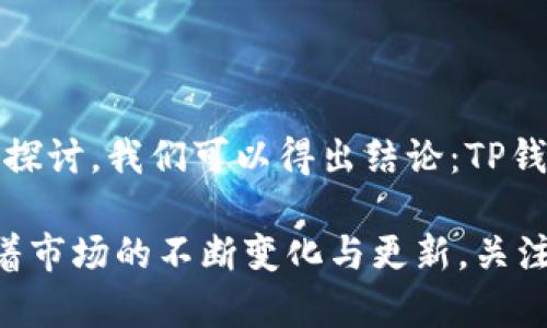   TP钱包的数字货币究竟是真是假？ / 
 guanjianci TP钱包, 数字货币, 区块链, 加密资产 /guanjianci 

在数字经济快速发展的今天，越来越多的用户开始接触和使用数字货币，这其中TP钱包作为一种流行的加密货币钱包，受到了广泛的关注。TP钱包并不仅仅是一个简单的数字资产存储工具，它还为用户提供了全方位的功能，如资产管理、交易、跨链转换等。然而，对于很多初次接触数字货币的用户来说，关于TP钱包里的币真实性的问题常常会引发一些疑虑。

### 一、TP钱包的基本介绍

TP钱包是一款多功能的加密货币钱包，支持众多主流的数字货币，用户可以方便地进行资产管理和数字交易。TP钱包的设计初衷是为了让用户更安全、更便捷地管理他们的数字资产。通过使用TP钱包，用户不仅可以存储和转账数字货币，还可以参与到众多区块链项目中，甚至参与去中心化金融（DeFi）操作。

TP钱包的安全性和易用性使得它在全球范围内获得了大量用户的青睐。与传统银行系统相比，TP钱包具有更高的去中心化特点，用户可以完全掌控自己的私钥和数字资产，而不必依赖任何中心化机构。同时，TP钱包还支持多种交易方式，可以方便用户进行资产互转，便于参与市场投资。

### 二、TP钱包中的币是否真实？

很多人对TP钱包中的币的真实性感到疑惑。根据区块链的特性，TP钱包所支持的各种币都是在区块链上发行和管理的。因此，可以从技术层面上说，TP钱包中的币是真实存在的。每种数字货币都有其对应的区块链，每当用户在TP钱包中进行转账或交易时，这一行为都会被记录在区块链上，形成公开透明的交易历史。

然而，数字货币的真实不只体现在区块链技术本身，还存在于其背后的经济模型上。许多新兴的数字货币由于缺乏实际应用或社区支持，可能并不具备真正的价值，这就导致了一些币在某种程度上是