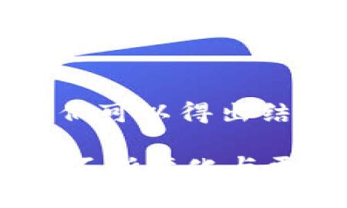   TP钱包的数字货币究竟是真是假？ / 
 guanjianci TP钱包, 数字货币, 区块链, 加密资产 /guanjianci 

在数字经济快速发展的今天，越来越多的用户开始接触和使用数字货币，这其中TP钱包作为一种流行的加密货币钱包，受到了广泛的关注。TP钱包并不仅仅是一个简单的数字资产存储工具，它还为用户提供了全方位的功能，如资产管理、交易、跨链转换等。然而，对于很多初次接触数字货币的用户来说，关于TP钱包里的币真实性的问题常常会引发一些疑虑。

### 一、TP钱包的基本介绍

TP钱包是一款多功能的加密货币钱包，支持众多主流的数字货币，用户可以方便地进行资产管理和数字交易。TP钱包的设计初衷是为了让用户更安全、更便捷地管理他们的数字资产。通过使用TP钱包，用户不仅可以存储和转账数字货币，还可以参与到众多区块链项目中，甚至参与去中心化金融（DeFi）操作。

TP钱包的安全性和易用性使得它在全球范围内获得了大量用户的青睐。与传统银行系统相比，TP钱包具有更高的去中心化特点，用户可以完全掌控自己的私钥和数字资产，而不必依赖任何中心化机构。同时，TP钱包还支持多种交易方式，可以方便用户进行资产互转，便于参与市场投资。

### 二、TP钱包中的币是否真实？

很多人对TP钱包中的币的真实性感到疑惑。根据区块链的特性，TP钱包所支持的各种币都是在区块链上发行和管理的。因此，可以从技术层面上说，TP钱包中的币是真实存在的。每种数字货币都有其对应的区块链，每当用户在TP钱包中进行转账或交易时，这一行为都会被记录在区块链上，形成公开透明的交易历史。

然而，数字货币的真实不只体现在区块链技术本身，还存在于其背后的经济模型上。许多新兴的数字货币由于缺乏实际应用或社区支持，可能并不具备真正的价值，这就导致了一些币在某种程度上是