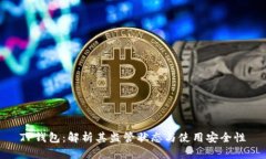 TP钱包：解析其监管状态与使用安全性
