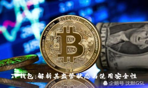 TP钱包：解析其监管状态与使用安全性