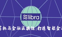 成电计算机与金融区块链：打造智能金融新时代