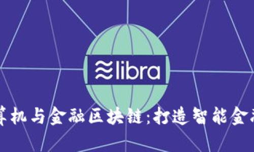 成电计算机与金融区块链：打造智能金融新时代