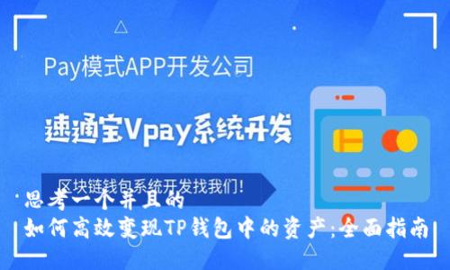 思考一个并且的  
如何高效变现TP钱包中的资产：全面指南