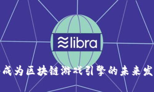 亚洲将成为区块链游戏引擎的未来发展趋势