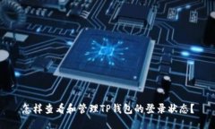 怎样查看和管理TP钱包的登录状态？