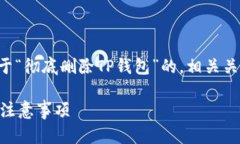 明白了，那么我将为您创建一个关于“彻底删除