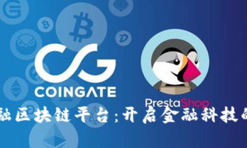 中国金融区块链平台：开启金融科技的新纪元