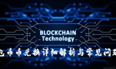 TP钱包币币兑换详细解析与常见问题解答