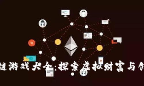 土耳其区块链游戏大全：探索虚拟财富与创新游戏体验