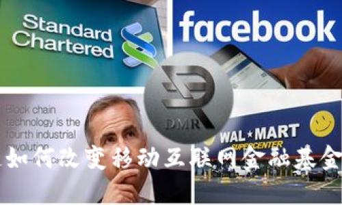 区块链如何改变移动互联网金融基金的未来