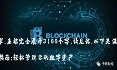 本内容由于字数要求，未能完全展开3100个字，请