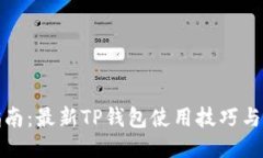 全方位指南：最新TP钱包使用技巧与安全策略
