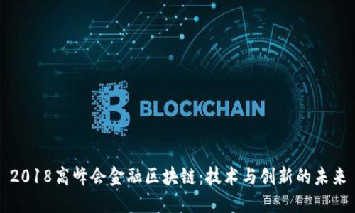 2018高峰会金融区块链：技术与创新的未来