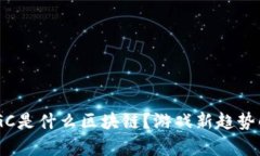 BBGC是什么区块链？游戏新趋势解析