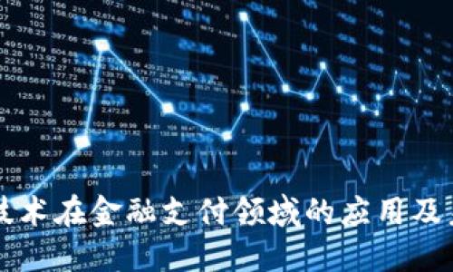 区块链技术在金融支付领域的应用及未来发展