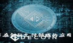 区块链技术在金融支付领域的应用及未来发展