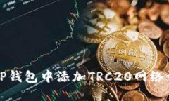 如何在TP钱包中添加TRC20网络详细教程