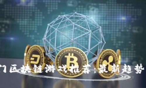 2023年热门区块链游戏推荐：最新趋势与玩法解析