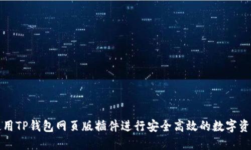 如何使用TP钱包网页版插件进行安全高效的数字资产管理