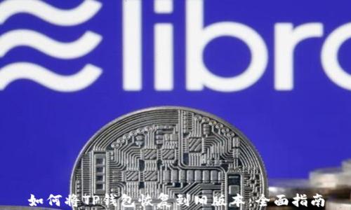 
如何将TP钱包恢复到旧版本：全面指南