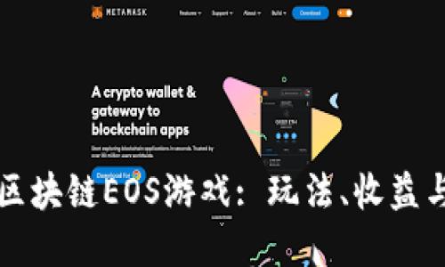 深入探索区块链EOS游戏: 玩法、收益与未来发展