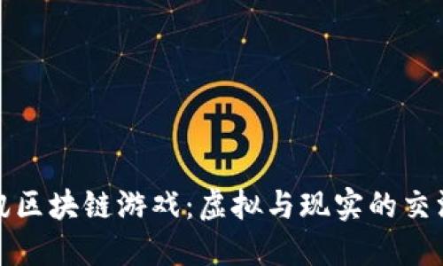 腾讯区块链游戏：虚拟与现实的交汇点