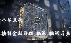 思考一个并且的香港区块链金融科技：机遇、挑