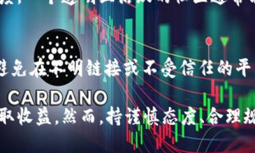   区块链游戏：如何玩转并从中获得收益 / 

 guanjianci 区块链游戏, 赚钱, 加密货币, NFT /guanjianci 

什么是区块链游戏？
区块链游戏是一种基于区块链技术的游戏形式，用户在游戏中不仅可以娱乐，还可以通过各种机制实现盈利。这类游戏通常涉及加密货币、非同质化代币（NFT）等区块链特性，使得玩家在游戏内的资产和成就具有真实的价值。

经典的区块链游戏有《Axie Infinity》、《CryptoKitties》、《Decentraland》等。这些游戏允许玩家通过交易、养成、冒险等方式获得收益，利用区块链的不可篡改和去中心化特性，保证玩家在游戏中的资产安全与透明。

如何选择适合自己的区块链游戏？
在选择区块链游戏时，玩家需要考虑几个关键因素，首先是游戏的玩法与自己的兴趣是否相符。比如，有些玩家可能偏向策略类游戏，而另一些则可能更喜欢角色扮演类或冒险类游戏。

其次，玩家需要关注游戏的经济模型。一个可持续的经济模型能够保证游戏内货币和资产的长期价值。建议玩家在参与之前，研究游戏的白皮书、社区反馈以及市场动态。

怎么玩区块链游戏赚钱？
区块链游戏的盈利模式多样，以下是几种常见的方法：

1. **买卖NFT**：在区块链游戏中，玩家可以购买、出售和交易NFT。例如，在《Axie Infinity》中，玩家可以购买可爱的“Axie”生物，并通过繁殖和战斗来增加其价值。

2. **游戏内任务与奖励**：许多区块链游戏提供完成任务的奖励，玩家可以通过参与日常任务或完成特定成就赚取加密货币。比如《Splinterlands》游戏中的每日任务给予玩家游戏内货币。

3. **参与治理与流动池**：某些游戏允许玩家持有代币，并参与游戏治理，这种情况下玩家可以赚取治理奖励。同时，参与流动池也能获取利息收益。

4. **投资和风险管理**：合理的投资也能在区块链游戏中赚取利润。玩家可以分析市场行情，适时买入和卖出资产。

常见的区块链游戏盈利陷阱有哪些？
在追求收益的过程中，玩家也应该谨慎对待以下几类常见陷阱：

1. **高成本入场**：某些区块链游戏的门槛较高，购买游戏道具或NFT的价格可能非常昂贵。确保在入场前充分评估自己的经济承受能力。

2. **项目可靠性**：区块链游戏市场鱼龙混杂，存在一些不靠谱的项目。玩家应该仔细选择，关注开发团队的背景和项目的长期规划。

3. **市场波动**：区块链游戏的资产价格波动剧烈，可能会在短期内出现大幅涨跌。建议玩家避免盲目追涨，理性分析市场趋势。

如何才能增加在区块链游戏中的收益？
增加收益的方法有很多，以下是一些有效的策略：

1. **不断学习与更新知识**：区块链技术和市场变化频繁，持续学习相关知识非常重要。可以通过论坛、社交媒体、博客等渠道获取最新的信息。

2. **结识社区成员**：参与游戏的社区活动，结识其他玩家，有助于分享经验和合作，找到更好的玩法和策略。

3. **多样化投资**：不要把所有精力放在单一游戏上，可以考虑参与多个项目，分散风险，增加收益机会。

常见问题解答

1. 区块链游戏的门槛高吗？
在许多情况下，区块链游戏的门槛主要体现在初期投入上。有些游戏要求玩家在游戏开始时购买NFT或其他资产，这可能需要一定的资金。然而，许多新兴的区块链游戏正在努力降低这一门槛，通过免费试玩或低成本入场来吸引更多玩家。尽管如此，玩家仍需做好资金预算，合理安排投入，以免造成资金压力。

2. 区块链游戏的收益是否稳定？
区块链游戏的收益受多种因素影响，比如市场需求、游戏规则和经济模型等。总体来看，由于区块链技术及加密货币市场的高波动性，游戏中的收益并不一定稳定。玩家应该评估自身的风险承受能力，并进行合理的资产配置、风险防控。建议玩家合理预期收益，不要盲目追求高回报。

3. 是否有免费的区块链游戏？
是的，许多区块链游戏提供免费试玩，甚至一些游戏的入口是完全免费的。这类游戏通常会通过引导玩家逐渐理解游戏内的经济和玩法，促进玩家在游戏内的消费。不过，即使是免费的游戏，玩家通常也会希望通过完成任务或其他活动来赚取游戏币或NFT，因此需要投入时间与精力。然而，参与这些免费区块链游戏仍有可能获得可观的收益。

4. 如何判断一个区块链游戏的可持续性？
判断区块链游戏的可持续性需要从几个方面来考量：首先，观察游戏的经济模型是否合理，是否能支撑玩家的盈利。其次，关注开发团队的背景及社区活跃度。一个透明且活跃的社区通常能提供更可靠的信息。此外，查看游戏的白皮书和更新日志，了解团队对游戏长期发展的承诺也是判断可持续性的重要标准。

5. 如何处理游戏资产的安全性问题？
由于区块链游戏资产通常以加密货币或NFT的形式存在，确保其安全性至关重要。玩家应该使用安全的钱包保存数字资产，并定期备份自己的私钥。此外，避免在不明链接或不受信任的平台上输入个人信息或私钥，确保交易时选择合法且知名的平台进行。很多攻击者和骗局普遍存在，警惕这些潜在的风险，有助于保护资金安全。

总结而言，参与区块链游戏是一种结合了娱乐与投资的新型玩法。通过理解游戏机制、掌握市场动态，玩家不仅能够享受游戏的乐趣，还能通过各种途径赚取收益。然而，持谨慎态度、合理规划、持续学习才是提升收益的最佳策略。