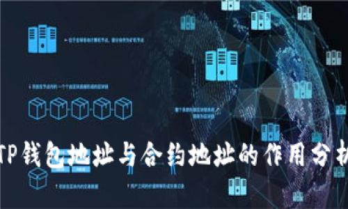 TP钱包地址与合约地址的作用分析