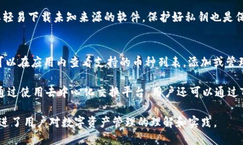   为什么下载TP钱包时显示为英文？ / 

 guanjianci TP钱包, 下载, 英文, 语言设置 /guanjianci 

随着区块链技术的发展，数字货币钱包的使用变得愈加普遍。TP钱包作为一种便捷的数字货币管理工具，受到了广泛的欢迎。在使用TP钱包时，有些用户可能会遇到下载时显示为英文的问题，这引发了很多人的疑惑。本文将深入探讨这个问题的多种可能原因，并为用户提供解决方案。

1. TP钱包的语言设置
在下载TP钱包时，默认的语言通常与应用的开发设置有关。如果TP钱包的编程或设计团队主要使用英语进行开发，那么应用的默认语言可能就是英文。这是因为许多国际化的应用在未检测到用户的语言环境时，会优先使用英语作为界面语言。
如果用户在下载时没有特别选择语言设置，TP钱包就可能默认使用英文。为了适应全球用户，开发者通常会提供多语言选择，但这些选择可能需要在应用内进行设置。用户可以在应用打开后进入设置界面选择自己的语言偏好。

2. 设备和系统的语言环境
另一个导致TP钱包显示为英文的原因可能与用户的设备或操作系统的语言设置有关。许多应用程序在安装时会根据您设备的默认语言来决定显示的语言。如果设备的语言设置为英文，即使TP钱包是支持多语言的应用，它也是可能默认使用英文界面。
例如，在安卓或iOS系统中，用户可以在系统设置中修改语言和地区设置。如果用户希望应用能够以中文或其他语言GUI名显示，需要确保设备语言与所需语言匹配。此外，对于某些手机型号或操作系统版本，可能会出现应用未完全支持的情况，造成显示语言不统一。

3. 应用版本的影响
TP钱包的不同版本可能具有不同的语言支持。有时候，用户使用的TP钱包版本可能是一个较旧的版本，该版本在语言支持上存在一定的局限性。因此，如果您下载的TP钱包版本不具备中文支持功能，那么它就只能呈现英文界面。
为了解决这个问题，用户应定期检查和更新他们的TP钱包应用到最新版本。大多数应用都在不断更新，添加新功能和语言支持，从而提升用户体验。如果您发现应用未支持您想要的语言，下载最新版本或访问应用的官方渠道获取最新信息都是明智的选择。

4. 地区限制和市场需求
TP钱包的语言界面也可能受到地区和市场需求的影响。在某些国家和地区，TP钱包的主要用户可能以说英语的用户为主，因此开发团队可能会在语言设置上优先考虑英语版本。这些市场对应用的接受程度和使用频率直接影响了开发团队的语言策略。
当地用户需求较低的语言，可能优先被忽视，进而默认为英语。这种现象在许多国际化应用中都很常见。因此，用户的地区位置将直接影响其所见到的应用语言，也反映了开发者市场定位的策略。在此种情况下，用户可以通过使用VPN更改其虚拟位置，尝试重新下载应用，这也有可能改变所得到的语言选择。

5. 用户反馈和开发者响应
应用的语言选项通常会受到用户反馈的影响。如果开发者发现有大量用户反馈希望添加某种语言的支持，他们可能会将其作为未来更新的内容。一些应用可能会通过用户意见调查或评估其用户界面的多样化需要来进行相应的调整。
如果用户在使用TP钱包时发现没有所需语言选项，积极提供反馈是相对有效的方式。用户可以通过TP钱包的官方支持渠道，提供意见和建议，促进开发者在后续版本中增加所需的语言功能。这种双向沟通不仅有助于提升用户体验，还可以帮助开发团队更好地了解用户需求。

总之，TP钱包在下载时显示为英文的原因多种多样，包括应用的默认语言、设备语言环境、版本影响、地区需求以及用户反馈等。了解这些因素后，用户可以通过调整设备设置、更新应用、提供反馈等方式，改善自己的使用体验。在区块链和数字货币日益普及的今天，了解如何高效使用数字钱包，提高个人的数字资产管理能力，显得尤为重要。

在接下来的部分，我们将结合用户可能关心的问题，进一步探讨TP钱包的使用及相关概念。

相关问题与解答

问题一：TP钱包支持哪些语言？
TP钱包作为一款全球性数字货币钱包，开发团队通常会根据用户反馈和市场需求进行语言支持的更新。目前，官方在其应用类别中应该会列出其支持的主要语言，比如英语、中文、韩语等。通过设置内的语言选项，用户可以轻松切换到自己习惯的语言。

要获取最新的语言支持信息，建议访问官方TP钱包网站和社交媒体平台，开发者通常会在此发布最新的更新版本和功能变动。同时，用户也可以在应用商店查看更新日志，以了解新版本增加了哪些语言支持。

问题二：如何改变TP钱包里的语言设置？
改变TP钱包的语言设置通常相对简单。在应用的主界面，用户需要找到“设置”选项，点进后用户将看到语言设置的相关选项。大部分应用将以下拉菜单的形式提供多种语言选择，用户只需选择所需语言，保存更改并重启应用即可。

需要注意的是，不同版本的TP钱包可能在界面设计上有所不同，因此具体步骤可能会有所差异。如果无法找到语言设置，建议参考TP钱包的帮助文档或在线支持，获取具体的指导。

问题三：TP钱包的各类版本有什么不同？
TP钱包可能有多个版本，包括手机版（安卓和IOS）、网页版及桌面版等。各版本之间的差异主要在于适用平台特性和一些功能上的差异。例如，手机版可能更注重用户界面的流畅性和易用性，而桌面版则可能提供更多的功能和系统集成。

此外，不同版本间的语言支持、用户界面的设计细节和个别功能也可能存在差异。用户在选择版本时应根据自己的使用习惯和需求来决定。例如，频繁外出的人可能更愿意使用手机版，而更倾向于长期投资的用户则可能选择桌面版以获得更好的操作体验和安全性。

问题四：如何提高TP钱包的安全性？
TP钱包的安全性由多种因素共同构成，包括账户密码、双重认证、设备的安全设置等。用户在使用TP钱包时，应确保设置一个复杂且难以猜测的密码，并启用双重认证，增加账户被盗的风险。

此外，用户应定期更新应用至最新版本，修补可能存在的安全漏洞，避免在公共网络下进行重要操作，确保使用的是官方渠道下载的应用程序，不要轻易下载未知来源的软件，保护好私钥也是保证数字资产安全的关键措施。

问题五：TP钱包是否支持多种加密货币？
TP钱包作为一款多功能数字货币钱包，通常会支持多种不同的加密货币。主流的币种如比特币、以太坊及其它ERC-20代币一般都会被支持。用户可以在应用内查看支持的币种列表，添加或管理其资产。

若需使用特定的加密货币，确保您下载的版本具备此功能。如果缺少某种币种，您可以关注钱包的更新，以获取有关新币种支持的最新消息。此外，通过使用去中心化交换平台，用户还可以通过TP钱包进行资产互换，增强其投资组合的配置。

综上所述，下载TP钱包时语言显示为英文的原因多样，而用户可通过合理的设置与反馈进行调整。了解这一过程将有助于提升使用体验，同时也促进了用户对数字资产管理的理解和实践。