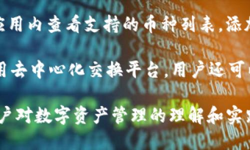   为什么下载TP钱包时显示为英文？ / 

 guanjianci TP钱包, 下载, 英文, 语言设置 /guanjianci 

随着区块链技术的发展，数字货币钱包的使用变得愈加普遍。TP钱包作为一种便捷的数字货币管理工具，受到了广泛的欢迎。在使用TP钱包时，有些用户可能会遇到下载时显示为英文的问题，这引发了很多人的疑惑。本文将深入探讨这个问题的多种可能原因，并为用户提供解决方案。

1. TP钱包的语言设置
在下载TP钱包时，默认的语言通常与应用的开发设置有关。如果TP钱包的编程或设计团队主要使用英语进行开发，那么应用的默认语言可能就是英文。这是因为许多国际化的应用在未检测到用户的语言环境时，会优先使用英语作为界面语言。
如果用户在下载时没有特别选择语言设置，TP钱包就可能默认使用英文。为了适应全球用户，开发者通常会提供多语言选择，但这些选择可能需要在应用内进行设置。用户可以在应用打开后进入设置界面选择自己的语言偏好。

2. 设备和系统的语言环境
另一个导致TP钱包显示为英文的原因可能与用户的设备或操作系统的语言设置有关。许多应用程序在安装时会根据您设备的默认语言来决定显示的语言。如果设备的语言设置为英文，即使TP钱包是支持多语言的应用，它也是可能默认使用英文界面。
例如，在安卓或iOS系统中，用户可以在系统设置中修改语言和地区设置。如果用户希望应用能够以中文或其他语言GUI名显示，需要确保设备语言与所需语言匹配。此外，对于某些手机型号或操作系统版本，可能会出现应用未完全支持的情况，造成显示语言不统一。

3. 应用版本的影响
TP钱包的不同版本可能具有不同的语言支持。有时候，用户使用的TP钱包版本可能是一个较旧的版本，该版本在语言支持上存在一定的局限性。因此，如果您下载的TP钱包版本不具备中文支持功能，那么它就只能呈现英文界面。
为了解决这个问题，用户应定期检查和更新他们的TP钱包应用到最新版本。大多数应用都在不断更新，添加新功能和语言支持，从而提升用户体验。如果您发现应用未支持您想要的语言，下载最新版本或访问应用的官方渠道获取最新信息都是明智的选择。

4. 地区限制和市场需求
TP钱包的语言界面也可能受到地区和市场需求的影响。在某些国家和地区，TP钱包的主要用户可能以说英语的用户为主，因此开发团队可能会在语言设置上优先考虑英语版本。这些市场对应用的接受程度和使用频率直接影响了开发团队的语言策略。
当地用户需求较低的语言，可能优先被忽视，进而默认为英语。这种现象在许多国际化应用中都很常见。因此，用户的地区位置将直接影响其所见到的应用语言，也反映了开发者市场定位的策略。在此种情况下，用户可以通过使用VPN更改其虚拟位置，尝试重新下载应用，这也有可能改变所得到的语言选择。

5. 用户反馈和开发者响应
应用的语言选项通常会受到用户反馈的影响。如果开发者发现有大量用户反馈希望添加某种语言的支持，他们可能会将其作为未来更新的内容。一些应用可能会通过用户意见调查或评估其用户界面的多样化需要来进行相应的调整。
如果用户在使用TP钱包时发现没有所需语言选项，积极提供反馈是相对有效的方式。用户可以通过TP钱包的官方支持渠道，提供意见和建议，促进开发者在后续版本中增加所需的语言功能。这种双向沟通不仅有助于提升用户体验，还可以帮助开发团队更好地了解用户需求。

总之，TP钱包在下载时显示为英文的原因多种多样，包括应用的默认语言、设备语言环境、版本影响、地区需求以及用户反馈等。了解这些因素后，用户可以通过调整设备设置、更新应用、提供反馈等方式，改善自己的使用体验。在区块链和数字货币日益普及的今天，了解如何高效使用数字钱包，提高个人的数字资产管理能力，显得尤为重要。

在接下来的部分，我们将结合用户可能关心的问题，进一步探讨TP钱包的使用及相关概念。

相关问题与解答

问题一：TP钱包支持哪些语言？
TP钱包作为一款全球性数字货币钱包，开发团队通常会根据用户反馈和市场需求进行语言支持的更新。目前，官方在其应用类别中应该会列出其支持的主要语言，比如英语、中文、韩语等。通过设置内的语言选项，用户可以轻松切换到自己习惯的语言。

要获取最新的语言支持信息，建议访问官方TP钱包网站和社交媒体平台，开发者通常会在此发布最新的更新版本和功能变动。同时，用户也可以在应用商店查看更新日志，以了解新版本增加了哪些语言支持。

问题二：如何改变TP钱包里的语言设置？
改变TP钱包的语言设置通常相对简单。在应用的主界面，用户需要找到“设置”选项，点进后用户将看到语言设置的相关选项。大部分应用将以下拉菜单的形式提供多种语言选择，用户只需选择所需语言，保存更改并重启应用即可。

需要注意的是，不同版本的TP钱包可能在界面设计上有所不同，因此具体步骤可能会有所差异。如果无法找到语言设置，建议参考TP钱包的帮助文档或在线支持，获取具体的指导。

问题三：TP钱包的各类版本有什么不同？
TP钱包可能有多个版本，包括手机版（安卓和IOS）、网页版及桌面版等。各版本之间的差异主要在于适用平台特性和一些功能上的差异。例如，手机版可能更注重用户界面的流畅性和易用性，而桌面版则可能提供更多的功能和系统集成。

此外，不同版本间的语言支持、用户界面的设计细节和个别功能也可能存在差异。用户在选择版本时应根据自己的使用习惯和需求来决定。例如，频繁外出的人可能更愿意使用手机版，而更倾向于长期投资的用户则可能选择桌面版以获得更好的操作体验和安全性。

问题四：如何提高TP钱包的安全性？
TP钱包的安全性由多种因素共同构成，包括账户密码、双重认证、设备的安全设置等。用户在使用TP钱包时，应确保设置一个复杂且难以猜测的密码，并启用双重认证，增加账户被盗的风险。

此外，用户应定期更新应用至最新版本，修补可能存在的安全漏洞，避免在公共网络下进行重要操作，确保使用的是官方渠道下载的应用程序，不要轻易下载未知来源的软件，保护好私钥也是保证数字资产安全的关键措施。

问题五：TP钱包是否支持多种加密货币？
TP钱包作为一款多功能数字货币钱包，通常会支持多种不同的加密货币。主流的币种如比特币、以太坊及其它ERC-20代币一般都会被支持。用户可以在应用内查看支持的币种列表，添加或管理其资产。

若需使用特定的加密货币，确保您下载的版本具备此功能。如果缺少某种币种，您可以关注钱包的更新，以获取有关新币种支持的最新消息。此外，通过使用去中心化交换平台，用户还可以通过TP钱包进行资产互换，增强其投资组合的配置。

综上所述，下载TP钱包时语言显示为英文的原因多样，而用户可通过合理的设置与反馈进行调整。了解这一过程将有助于提升使用体验，同时也促进了用户对数字资产管理的理解和实践。