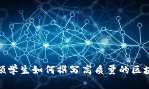 金融专硕学生如何撰写高质量的区块链论文