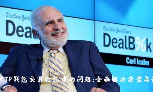 如何应对TP钱包交易打包中的问题：全面解决方案与最佳实践