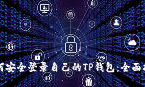 如何安全登录自己的TP钱包：全面指南