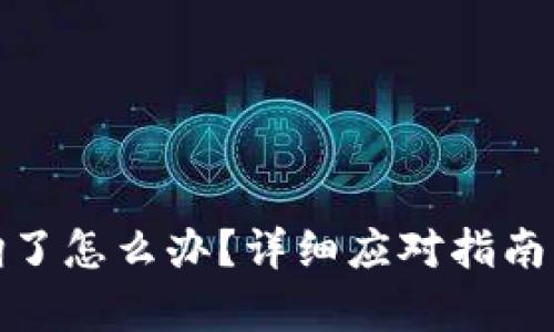 tp钱包被翻了怎么办？详细应对指南与解决方案